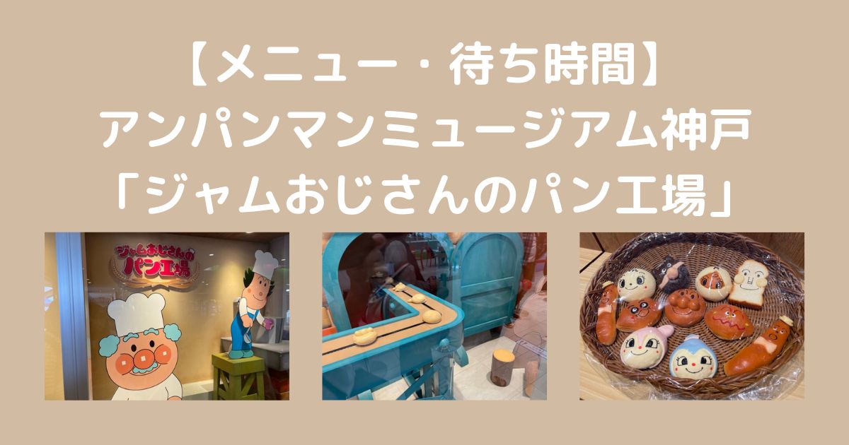 【メニュー・待ち時間】アンパンマンミュージアム神戸の「ジャムおじさんのパン工場」【買い方】